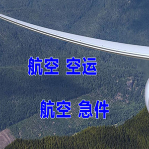 且末玉都机场快递快递-选东方航空和上海航空