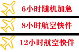 且末玉都机场快递快递公司,专业空运当天件